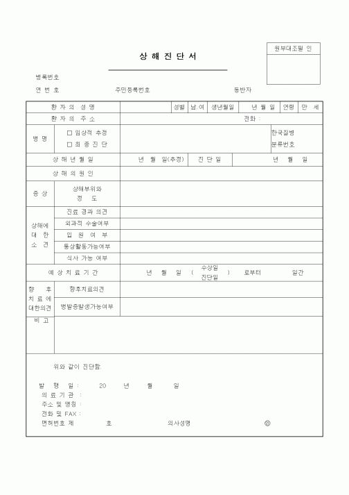 (인사/노무)상해진단서