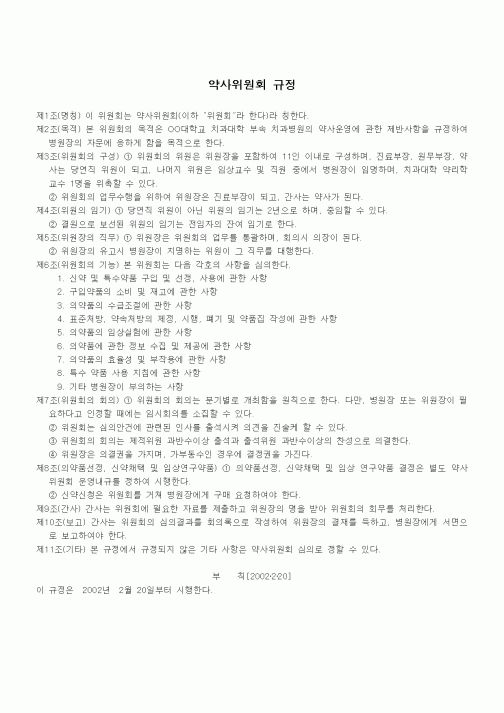 (인사/노무)약사위원회 규정