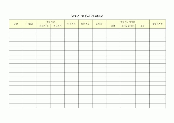 (총무)생활관 방문자 기록대장