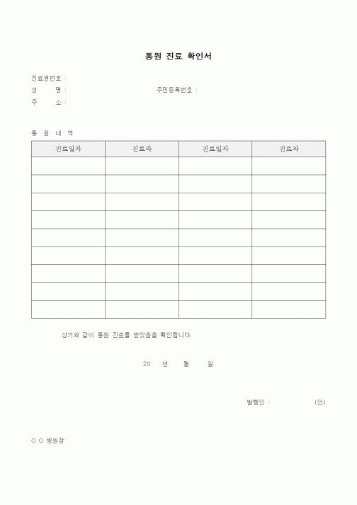 (기타)통원 진료 확인서