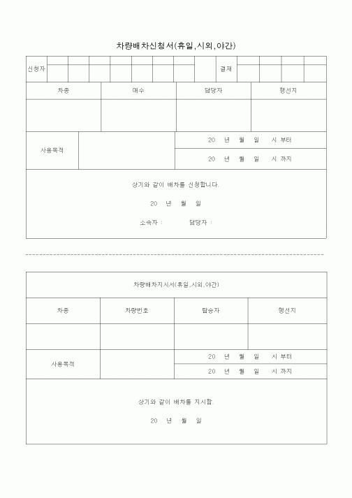 (총무)차량배차신청서(휴일,시외,야간)