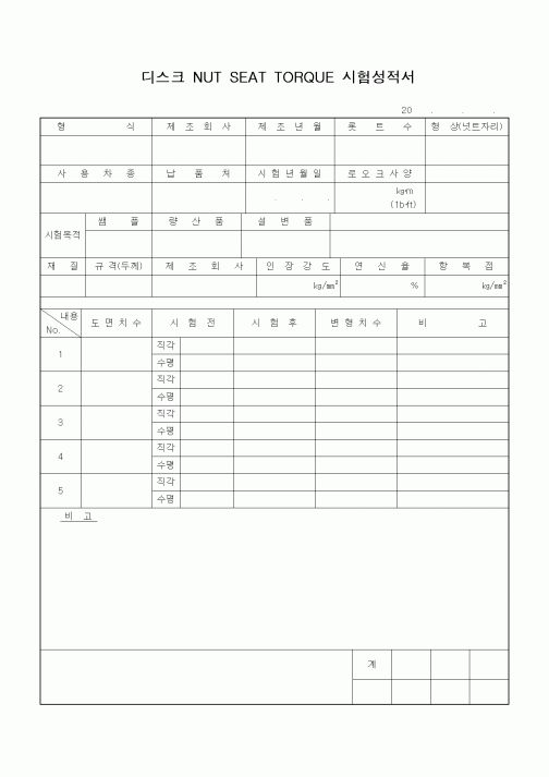 (기타)디스크 NUT SEAT TORQUE 시험성적서