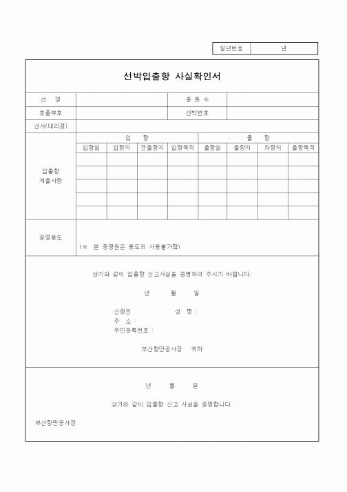 (기타)선박입출항 사실확인서