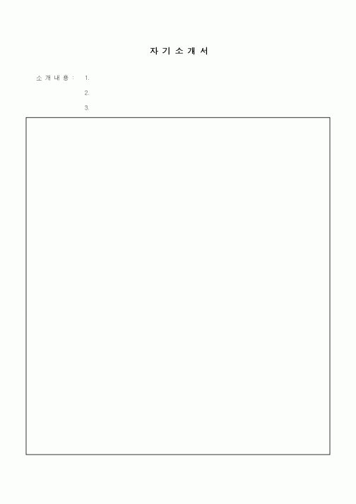 (기타)자기소개서6