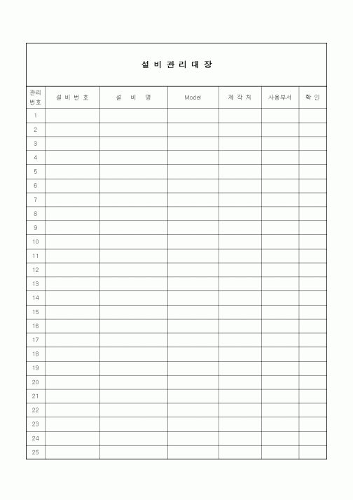 (생산/관리)설비관리대장