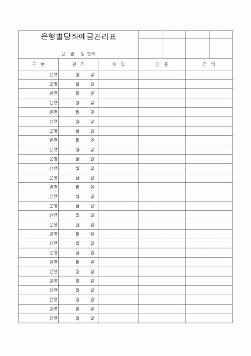 (경리)은행별당좌예금관리표1
