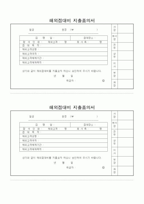 (경리)해외접대비 지출품의서
