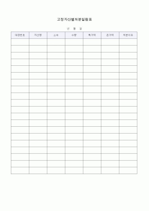 (총무)고정자산별처분일람표