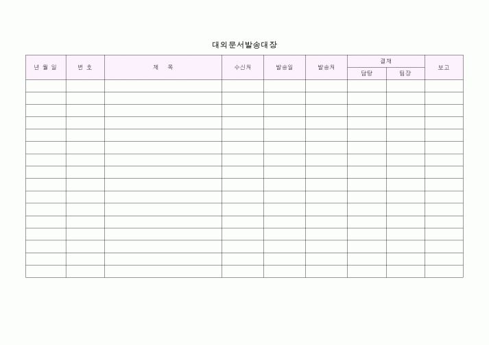 (총무)대외문서발송대장