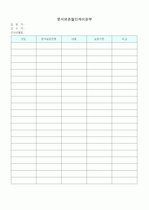 (총무)문서보존철 인계이관부