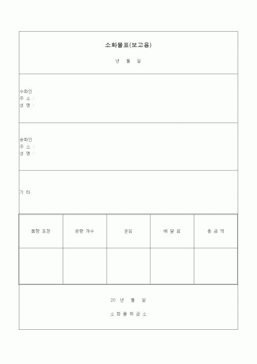 (총무)소화물표(보고용)