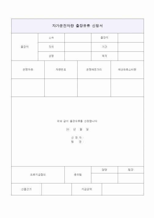 (총무)자가운전차량 출장유류 신청서