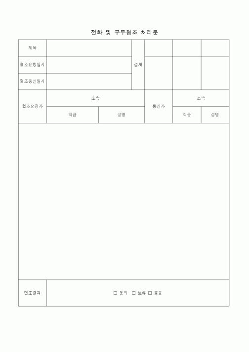 (총무)전화 및 구두협조 처리문