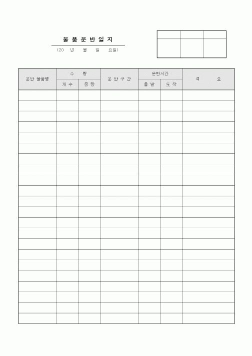 (제조/생산)물품운반일지