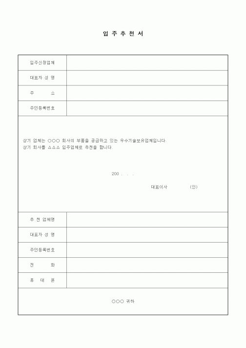 (제조/생산)입주추천서