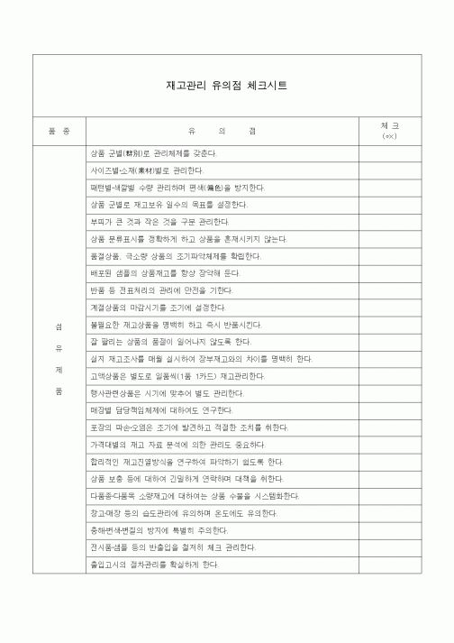 (제조/생산)재고관리 유의점 체크시트