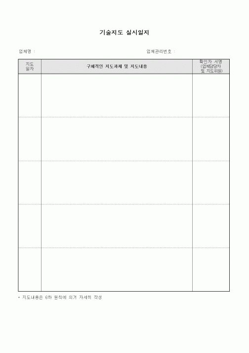 (제조/생산)기술지도 실시일지