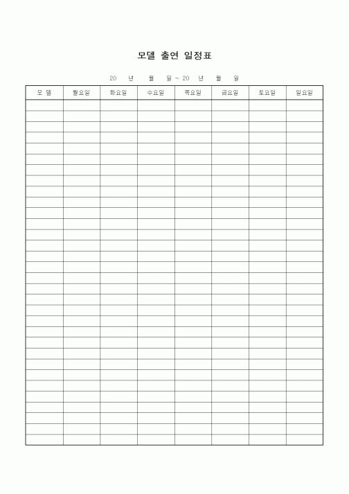 (기타)모델 출연 일정표