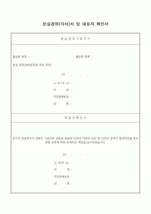 (기타)분실경위(각서)서 및 대표자 확인서