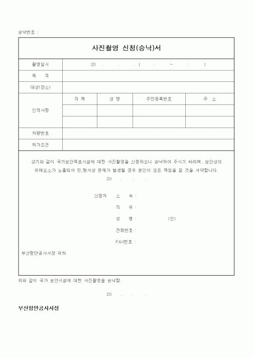 (기타)사진촬영 신청(승낙)서