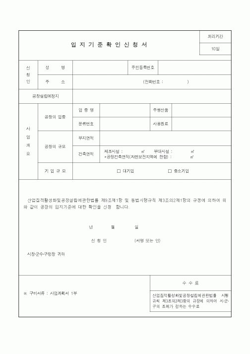 (제조/생산)입지기준확인신청서