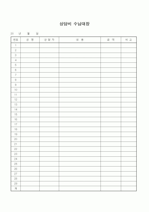 (기타)상담비 수납대장