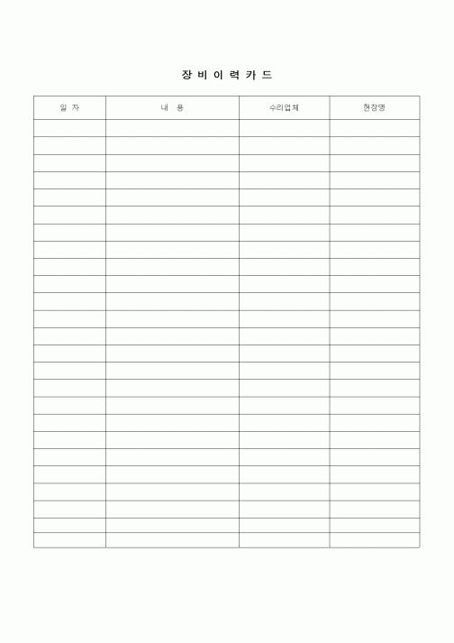 (제조/생산)장비이력카드