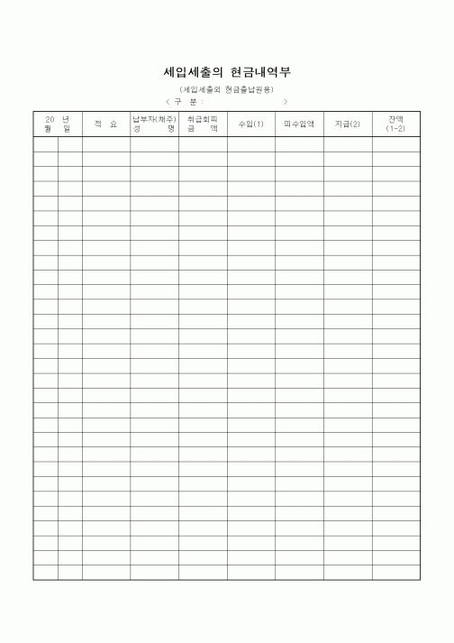 (기타)세입세출의 현금내역부
