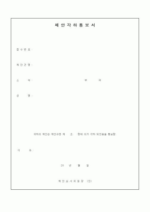 (기타)제안각하통보서