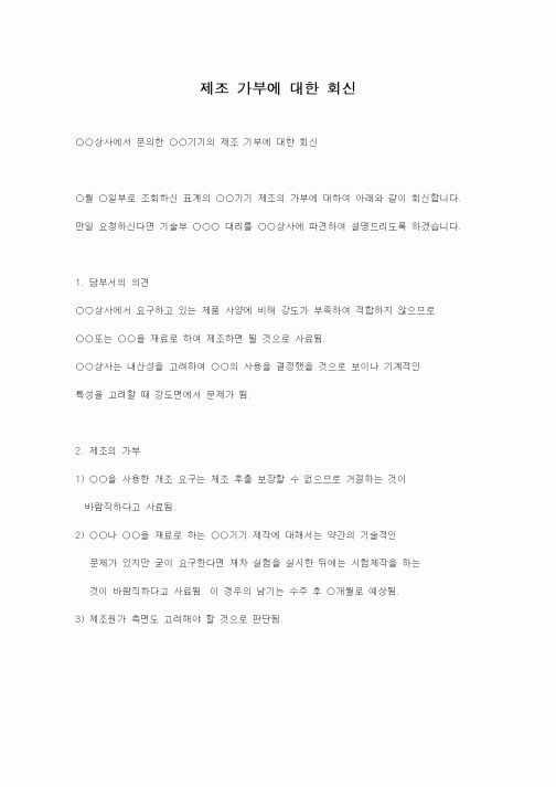(기타)제조 가부에 대한 회신