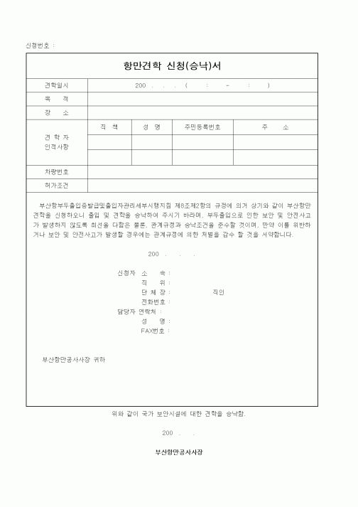 (기타)항만견학 신청(승낙)서