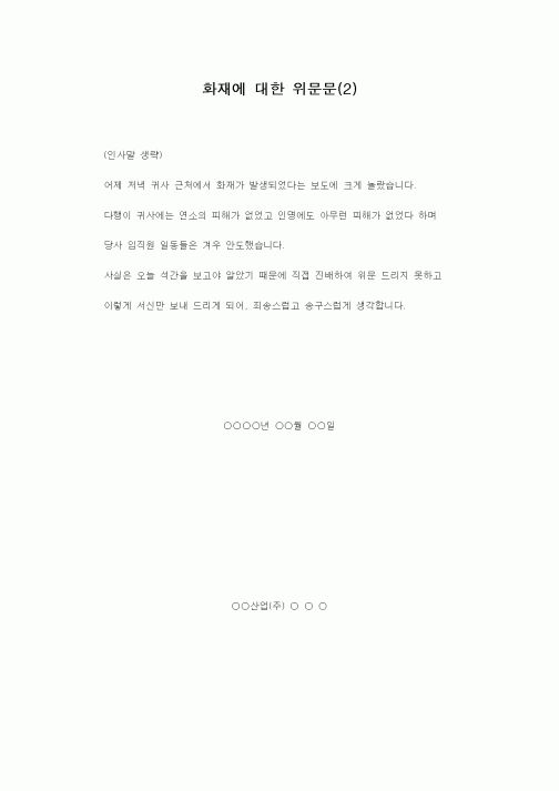 (기타)화재에 대한 위문문(2)