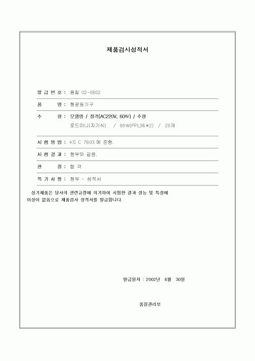 (제조/생산)제품검사성적서