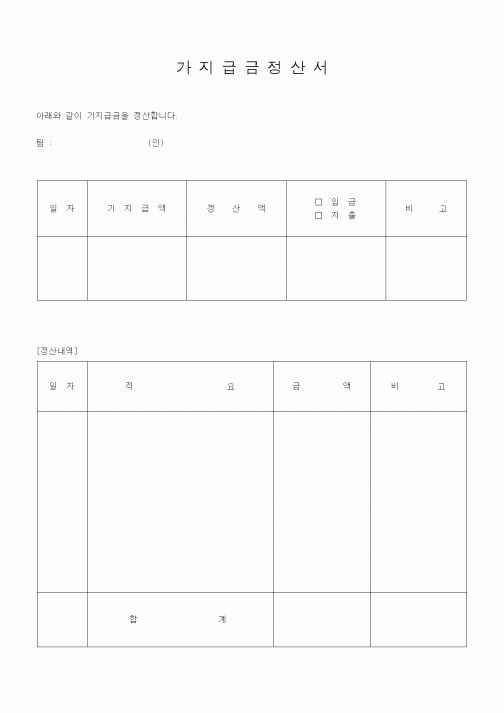 (경리)가지급금 정산서