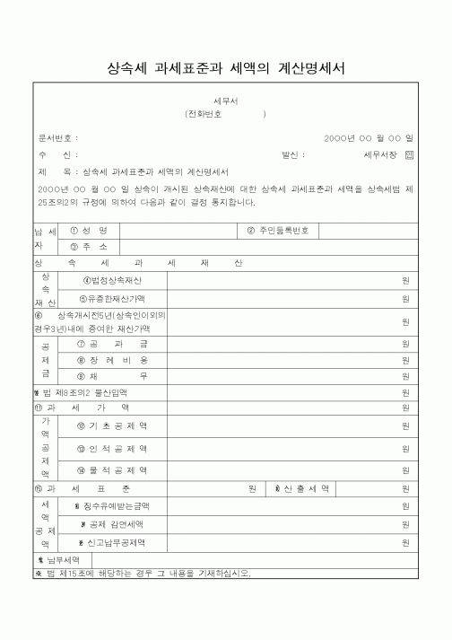 (경리)상속세 과세표준과 세액의 계산명세서