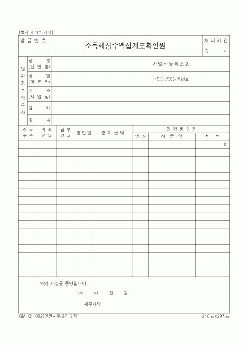 (경리)소득세징수액 집계표확인원