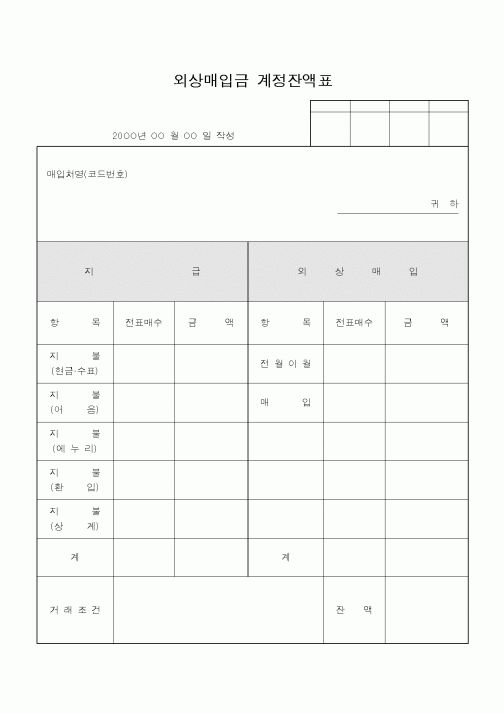 (경리)외상매입금 계정잔액표