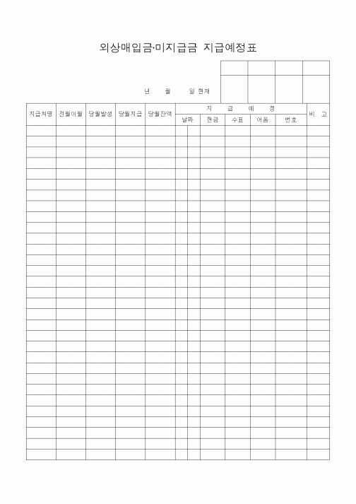 (경리)외상매입금·미지급금 지급예정표