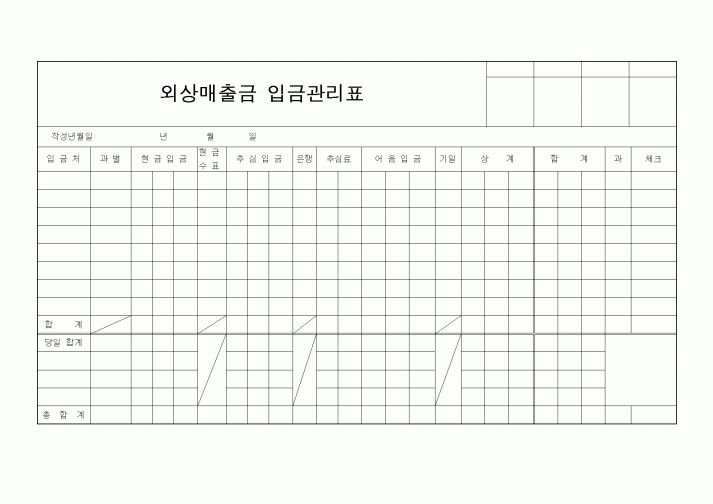 (경리)외상매출금 입금관리표