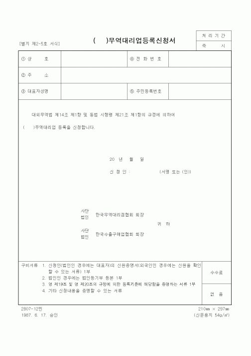 (무역/수출입)무역대리업등록신청서2