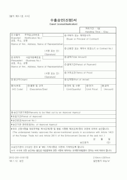(무역/수출입)수출승인(신청)서2