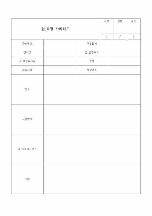 (총무)검,교정 관리카드