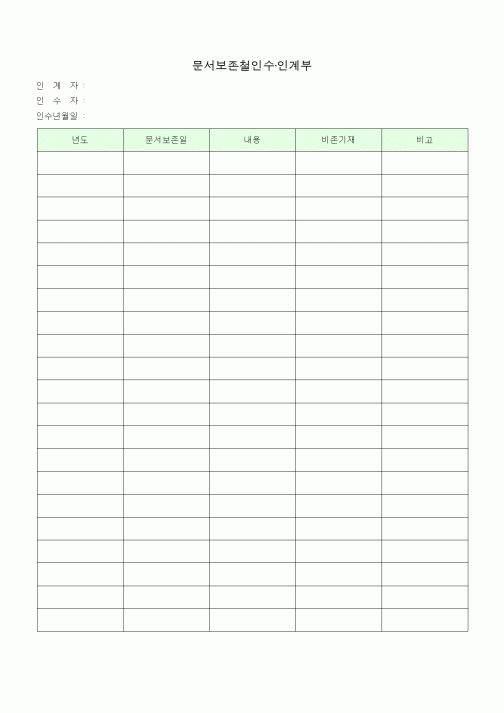 (총무)문서보존철인수·인계부1