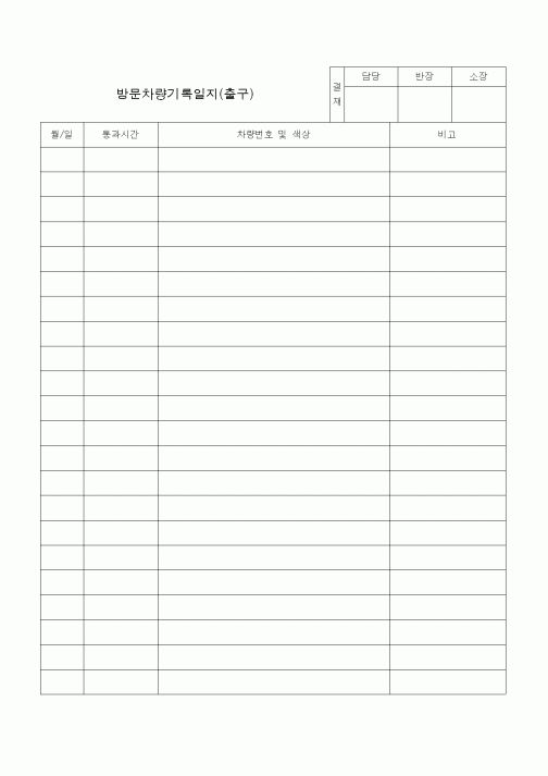 (총무)방문차량기록일지(출구)