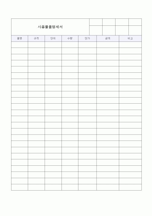 (총무)사용물품명세서