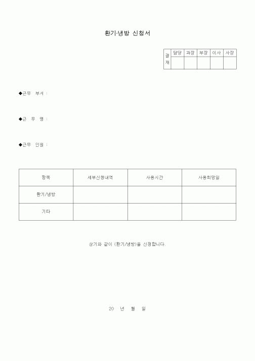 (총무)환기·냉방 신청서
