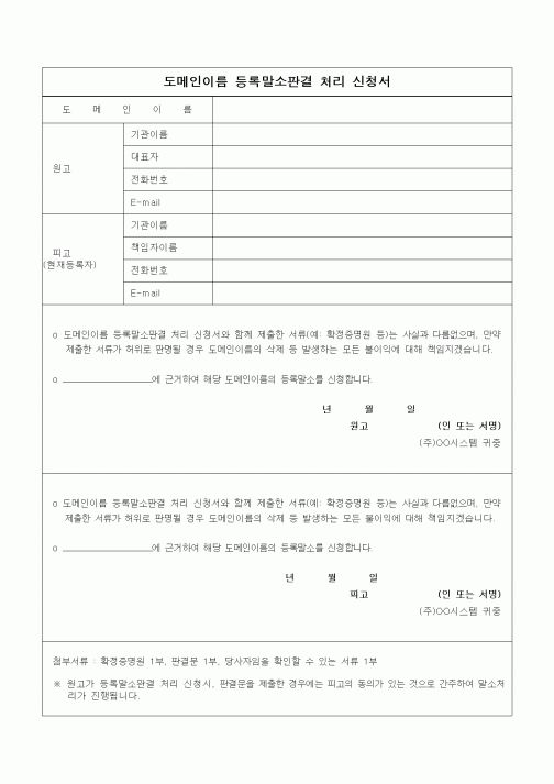 (기타)도메인이름 등록말소판결 처리 신청서