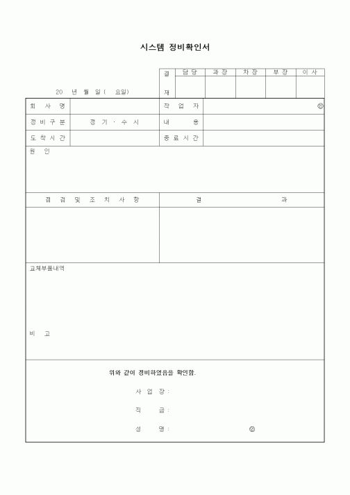 (기타)시스템 정비확인서