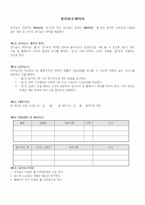 (기타)유지보수계약서