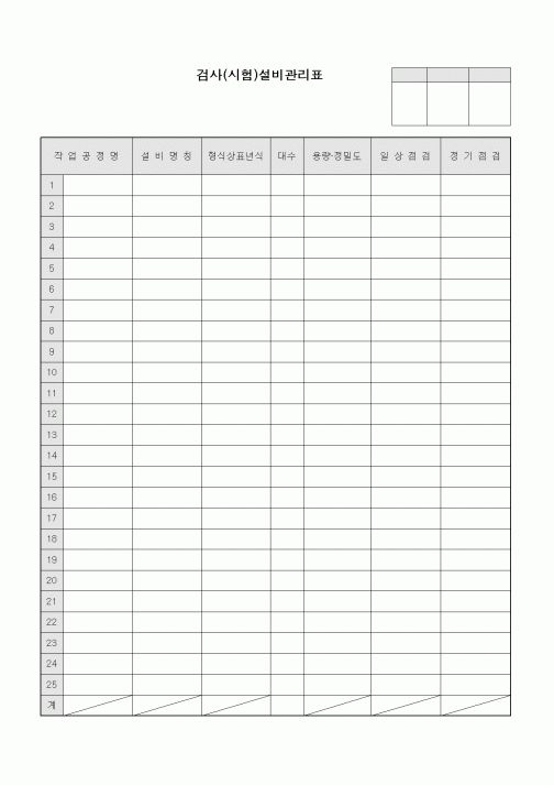 (기타)검사(시험)설비관리표1